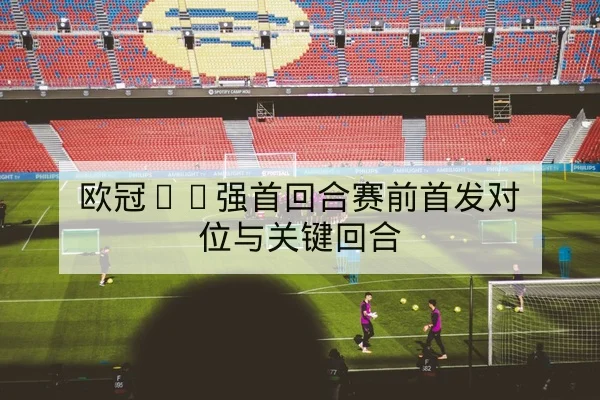 竞彩半全场与总进球规则科普与风险说明