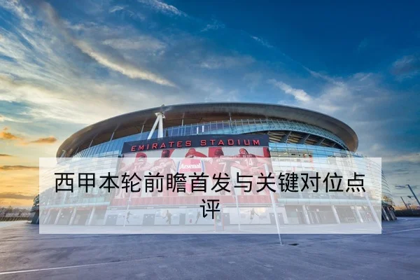 竞彩半全场与总进球规则科普与风险说明