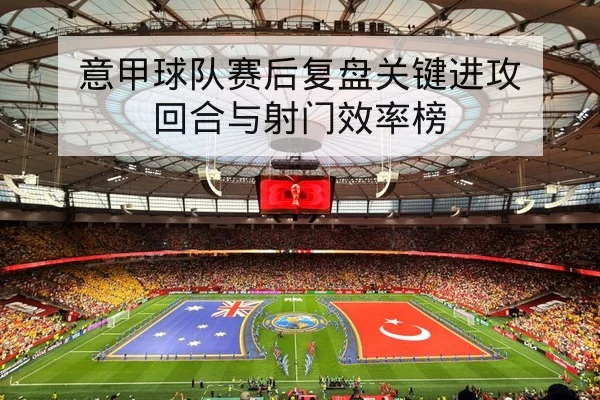 竞彩半全场与总进球规则科普与风险说明