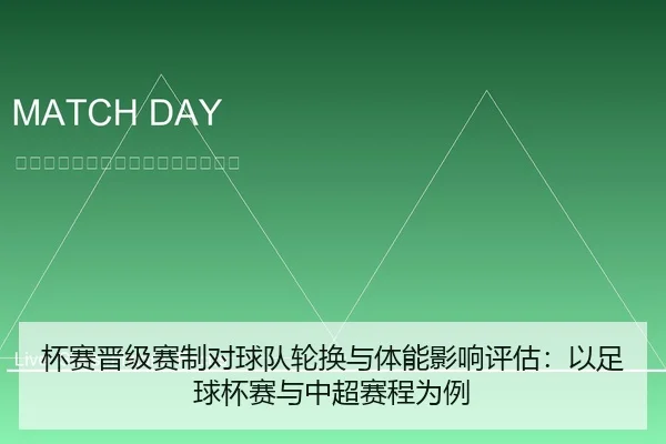 杯赛晋级赛制对球队轮换与体能影响评估：以足球杯赛与中超赛程为例