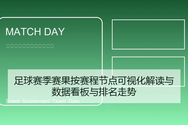 足球赛季赛果按赛程节点可视化解读与数据看板与排名走势