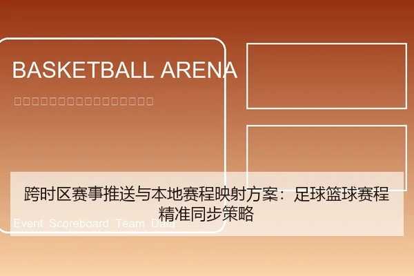 kua-shi-qu-sai-shi-tui-song-yu-ben-di-sai-cheng-ying-she-fang-an-zu-qiu-lan-qiu-sai-cheng-jing-zhun-tong-bu-ce-lve-1-805.jpg