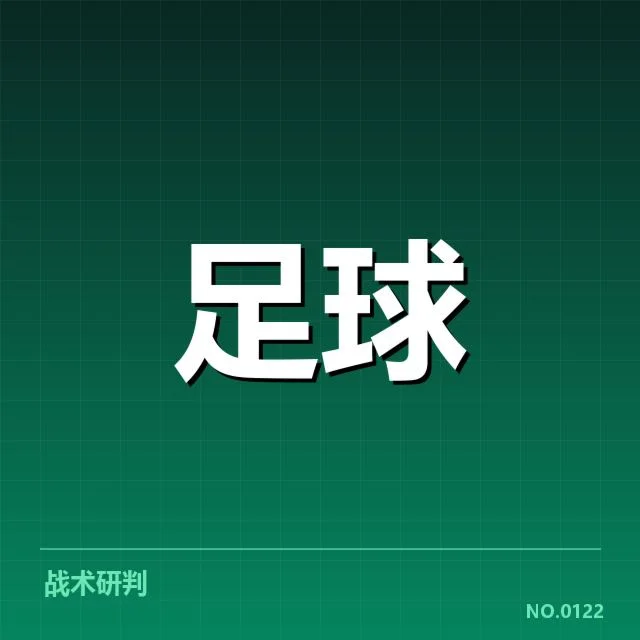 欧冠淘汰赛对阵形势分析背后，球队布局与潜在变数引发多方关注
