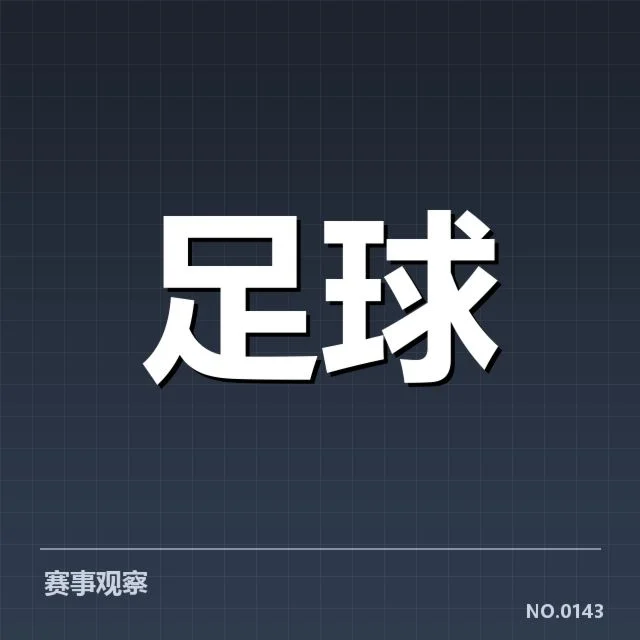 已确认的对阵名单与关键球队表现