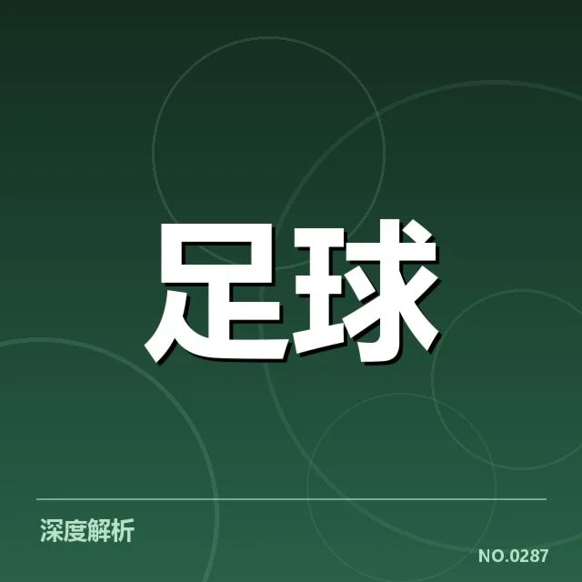 欧冠青训建设：欧洲豪门青训体系如何筑牢未来