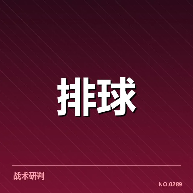 世界女排联赛阵容调整：中国女排变阵意图何在