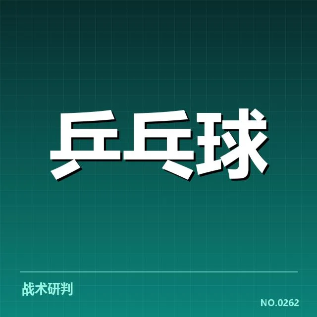 全运会乒乓球：中国队技术特点如何形成与变化