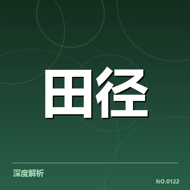 东京奥运百米决赛：短跑冠军归属有何变化