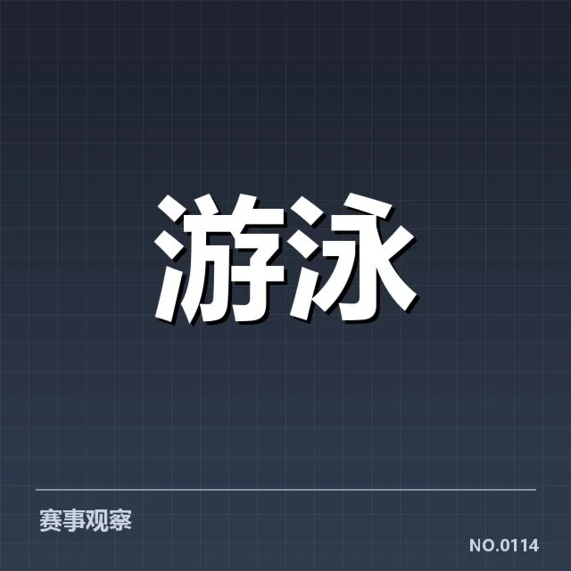 亚运游泳夺金:中国泳队金牌分布存变数